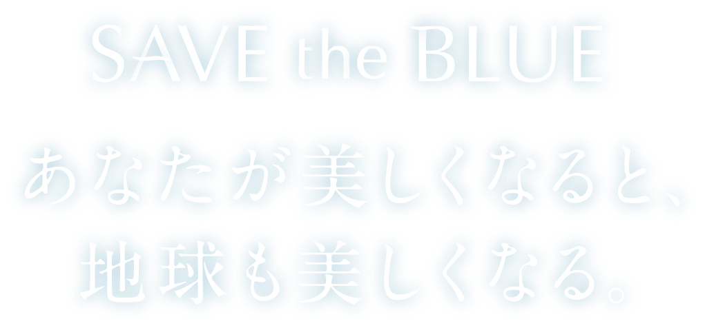 SAVE the BLUE あなたが美しくなると地球も美しくなる