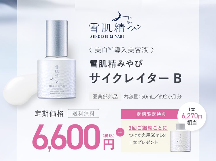 雪肌精みやび　サイクレイターB 50ml