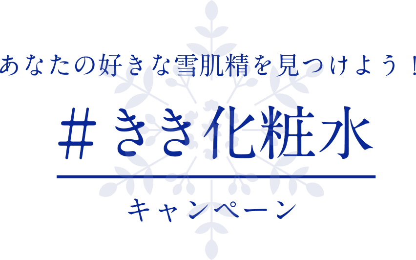 雪肌精 #きき化粧水 キャンペーンサイト｜雪肌精公式オンライン