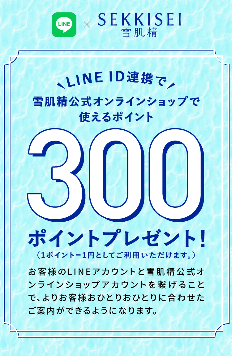 LINE ID連携で、雪肌精公式オンラインショップで使えるポイント300ポイントプレゼント！