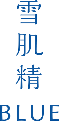 雪肌精 BLUE