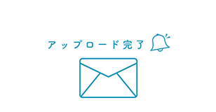 事務局からアップロード完了承認メールが別途届きます