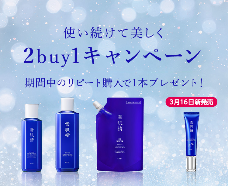 使い続けて美しく2buy1キャンペーン