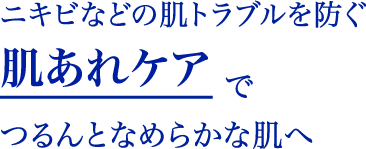 “ニキビなどの肌トラブルを防ぐ肌あれケアでつるんとなめらかな肌へ