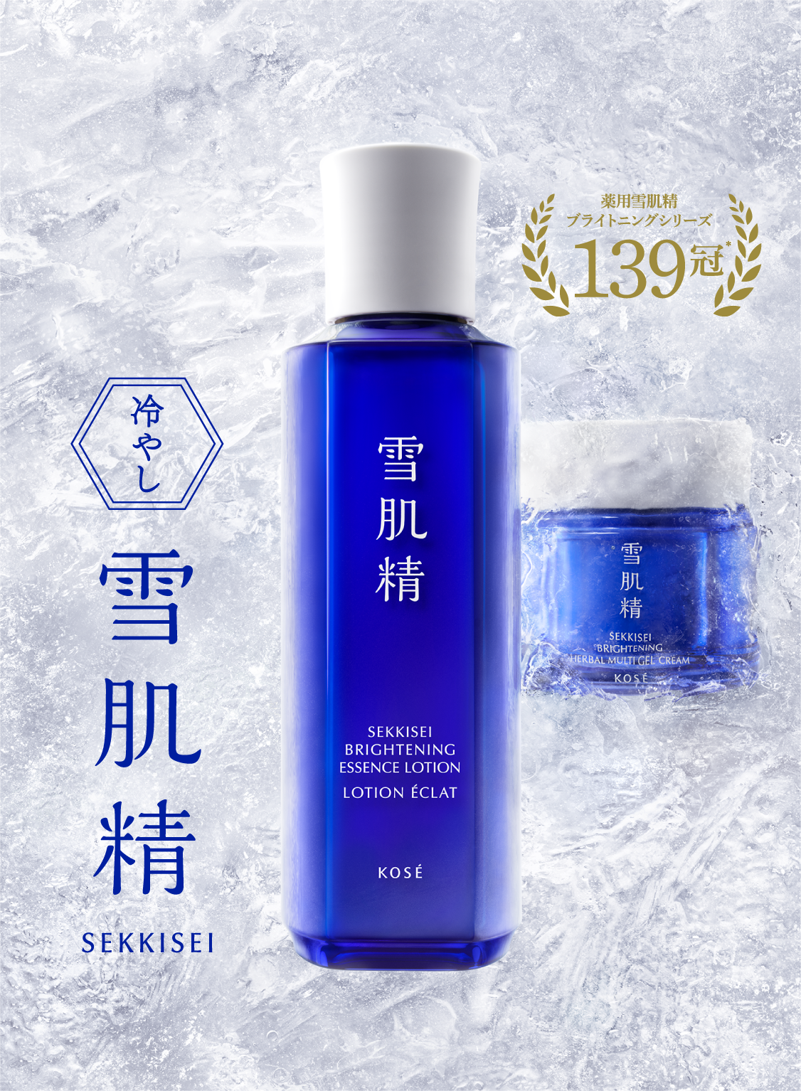 雪肌精40th 夏の肌に、冷たい愛を。 i Bright.