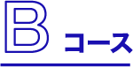 Bコース