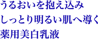うるおいを抱え込みしっとり明るい肌へ導く薬用美白乳液