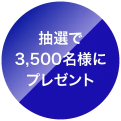 抽選で3,500名様にプレゼント