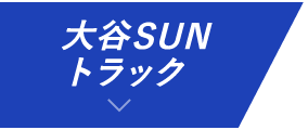 大谷SUNトラック