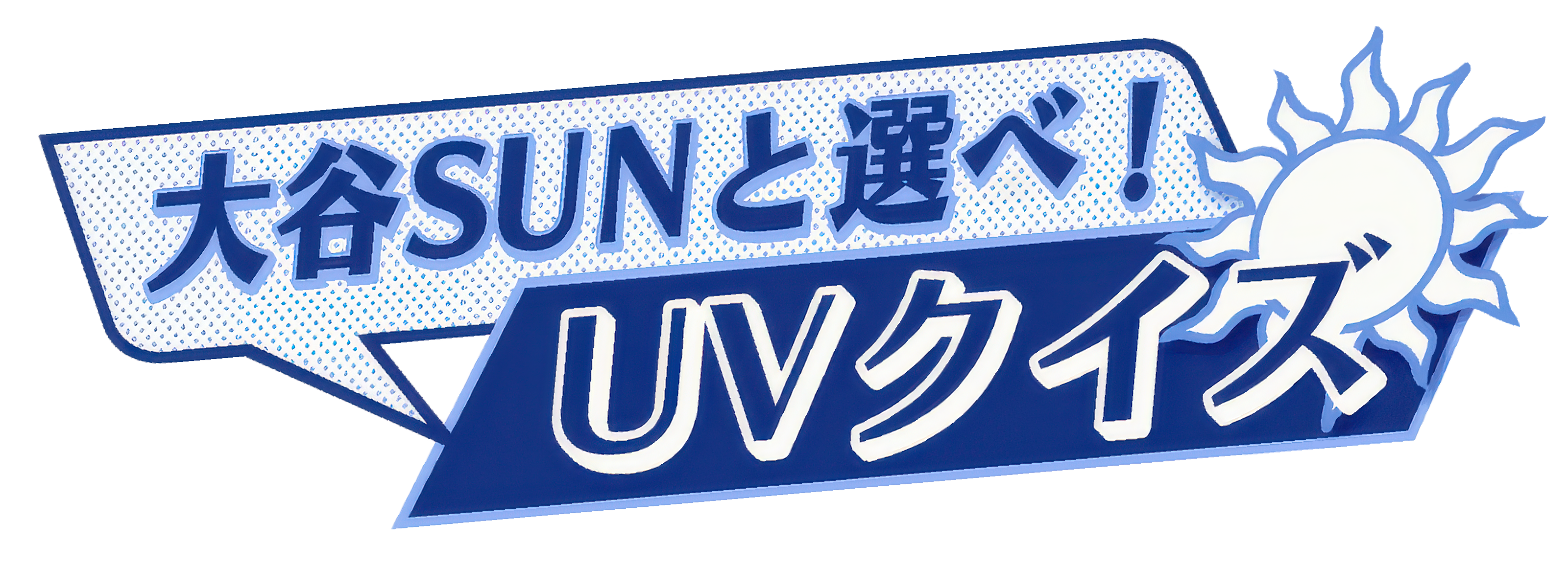 大谷SUNと選べ！UVクイズ