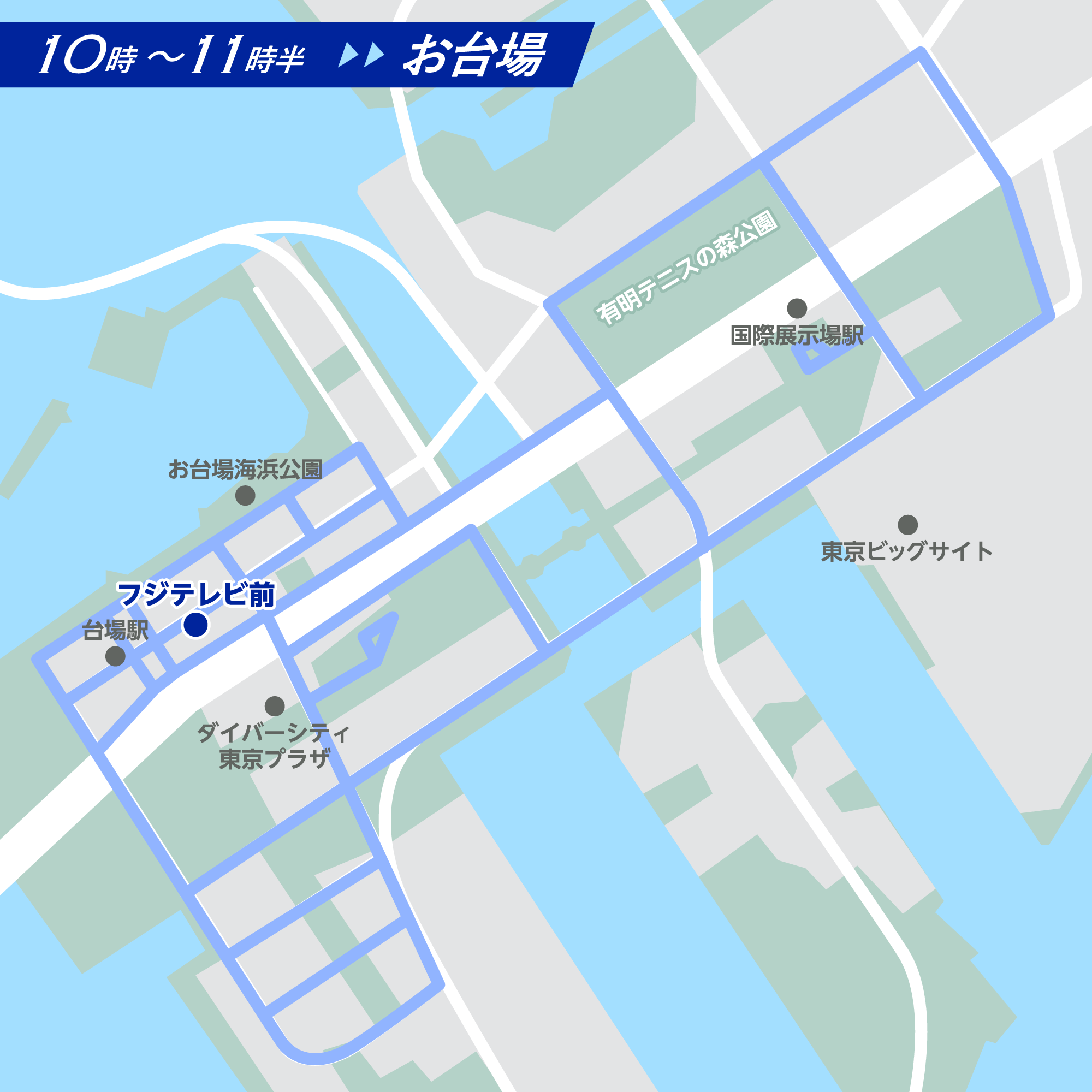 台場ルート