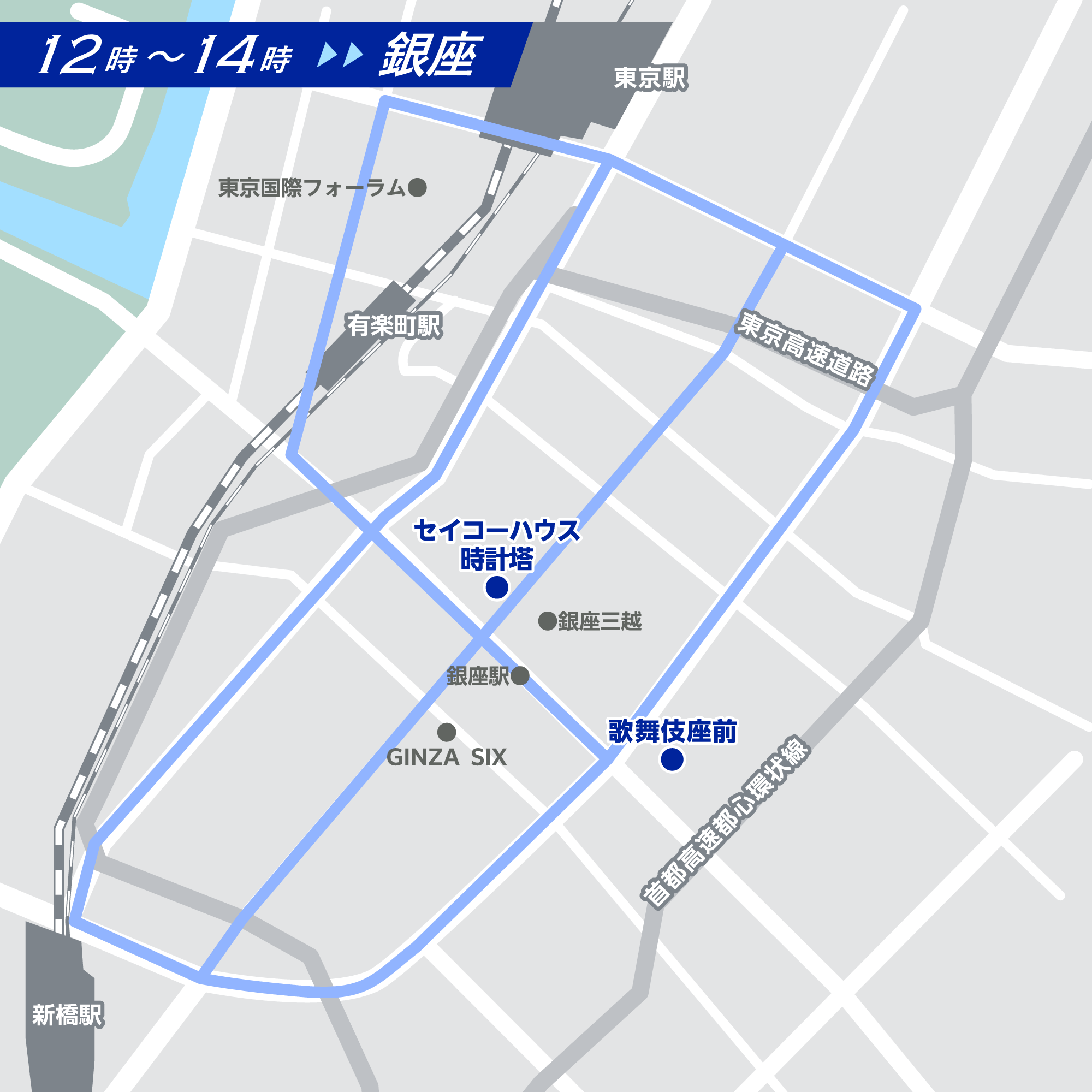 銀座ルート