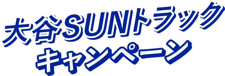 大谷SUNトラックキャンペーン