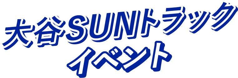 大谷SUNトラックイベント