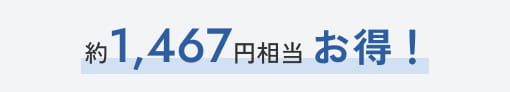約1,467円相当お得！