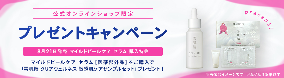 公式オンラインショップ限定 プレゼントキャンペーン 8月21日発売 マイルドピールケア セラム 購入特典 マイルドピールケア セラム［医薬部外品］をご購入で「雪肌精 クリアウェルネス 敏感肌ケアサンプルセット」プレゼント！ ※画像はイメージです ※なくなり次第終了