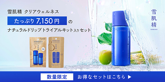 雪肌精 クリアウェルネス ナチュラルドリップトライアルキット入りセット