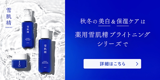 秋冬の美白&保湿ケアは薬用雪肌精ブライトニングシリーズで♪