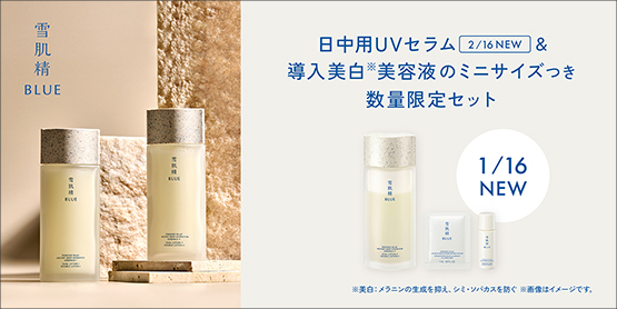 日中用UVセラム&導入美白美容液のミニサイズつき数量限定セット