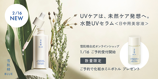 UVケアは、未然ケア発想へ。水艶UVセラム＜日中用美容液＞
