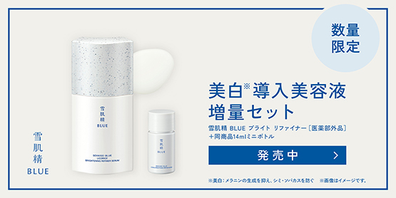 雪肌精 BLUE　ブライトリファイナー限定セット