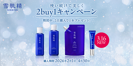 使い続けて美しく2buy1キャンペーン
