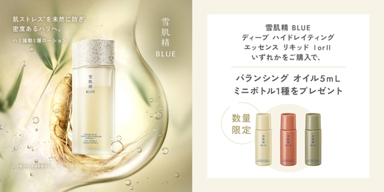 雪肌精 BLUE　ディープ ハイドレイティング エッセンスリキッドをご購入でバランシングオイル5mLを１種プレゼント