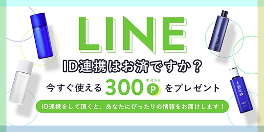 LINE ID連携はお済ですか？