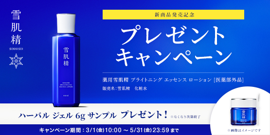 雪肌精 新商品発売記念 プレゼントキャンペーン 薬用雪肌精 ブライトニング エッセンス ローション［医薬部外品］ ハーバル ジェル 6g サンプル プレゼント! ※なくなり次第終了 キャンペーン期間：3/1(金)10:00 ～ 5/31(金)23:59まで