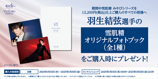 羽生結弦 非売品特大ポスター雪肌精 キャンペーン