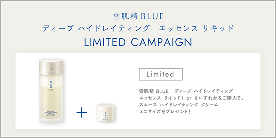 雪肌精 BLUE ディープ ハイドレイティング エッセンスリキッド LIMITED CAMPAIGN