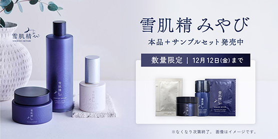 雪肌精みやび 本品+サンプルセット発売中