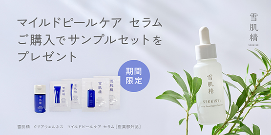 マイルドピールケア セラムご購入でサンプルセットをプレゼント
