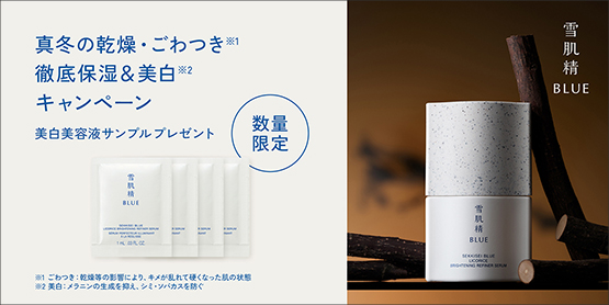 真冬の乾燥・ごわつき徹底保湿＆美白キャンペーン 美白美容液サンプルプレゼント
