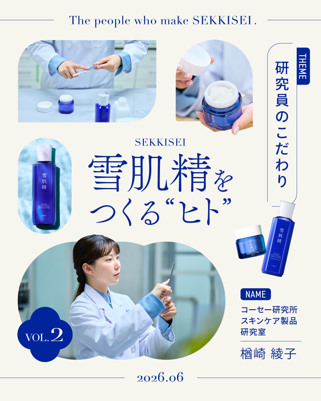 雪肌精 研究員のこだわり