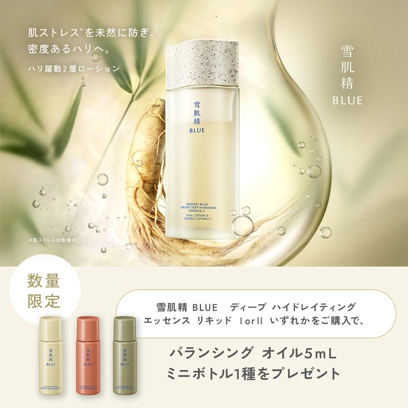 雪肌精 BLUE ディープ ハイドレイティング エッセンス リキッドをご購入でバランシングオイル5mLを1種プレゼント