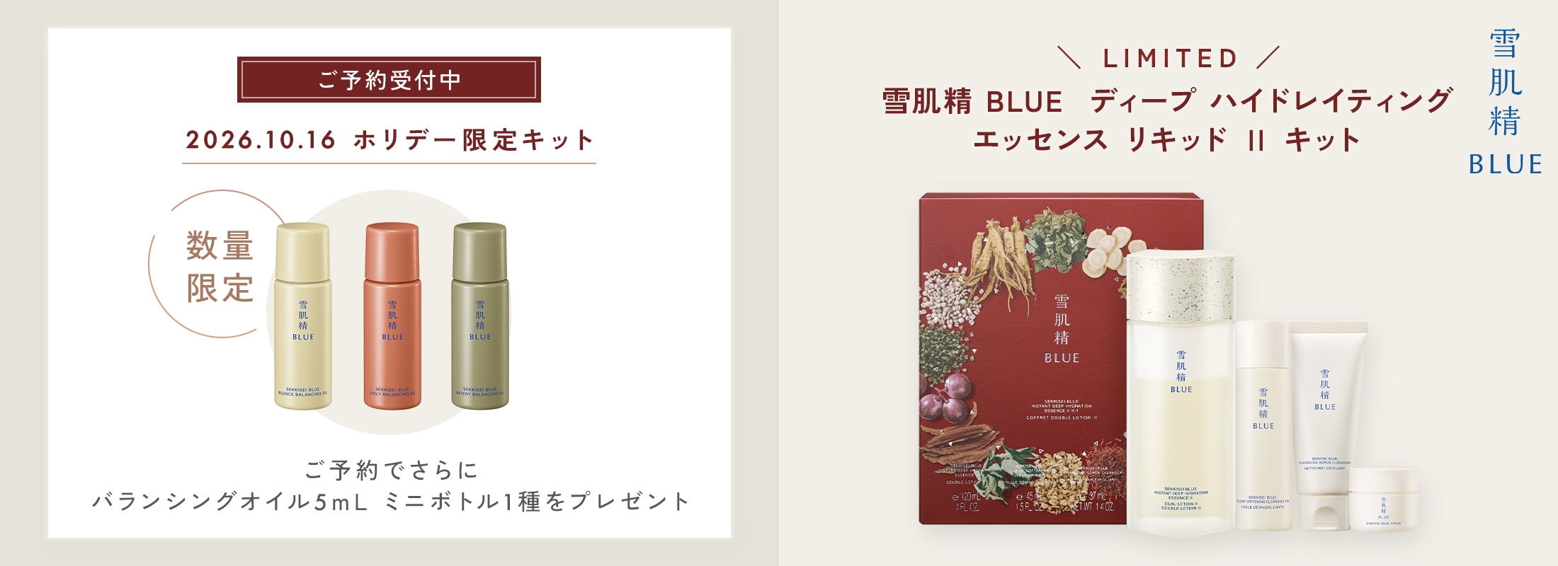 雪肌精 BLUE ディープ ハイドレイティング エッセンス リキッドをご購入でバランシングオイル5mLを1種プレゼント