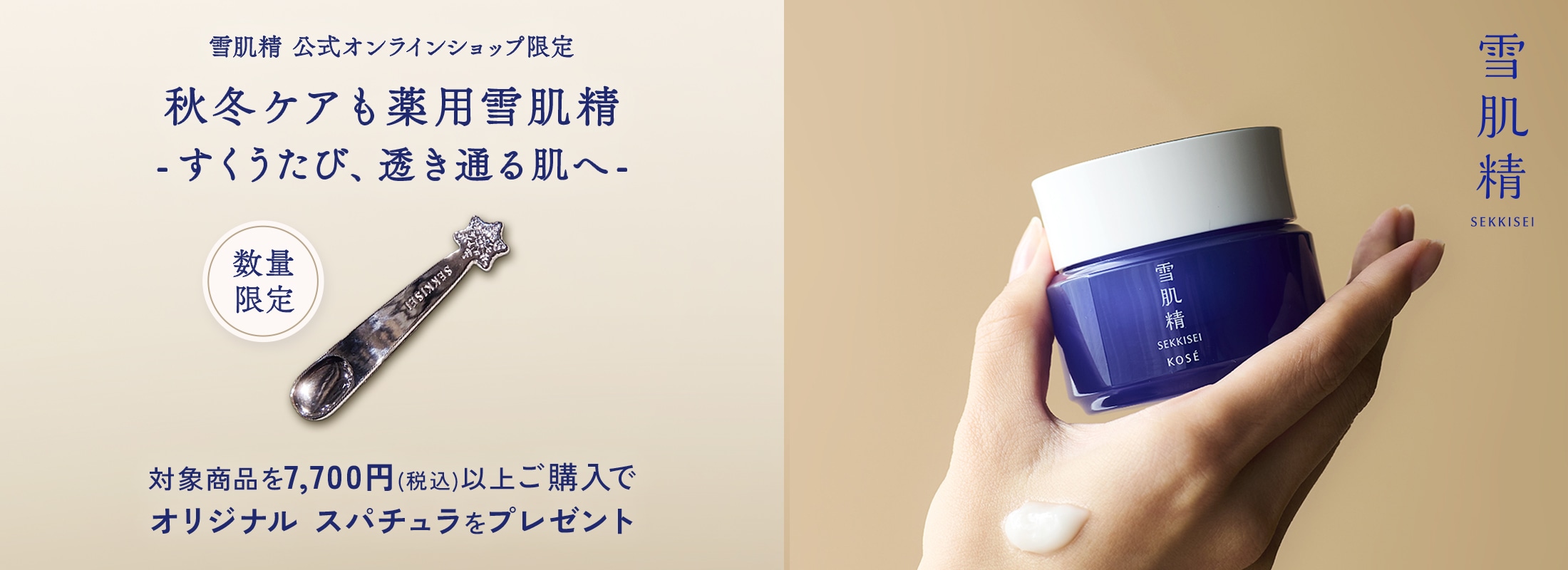 雪肌精 BLUE　ディープ ハイドレイティング エッセンス リキッドをご購入でバランシングオイル5mLを1種プレゼント