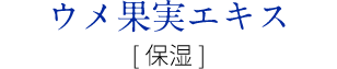 ウメ果実エキス[保湿]