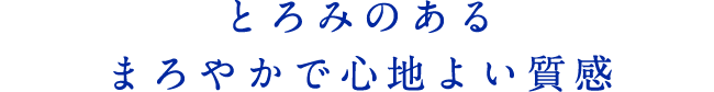 とろみのあるまろやかで心地よい質感