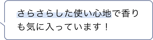 さらさらした使い心地で香りも気に入っています！