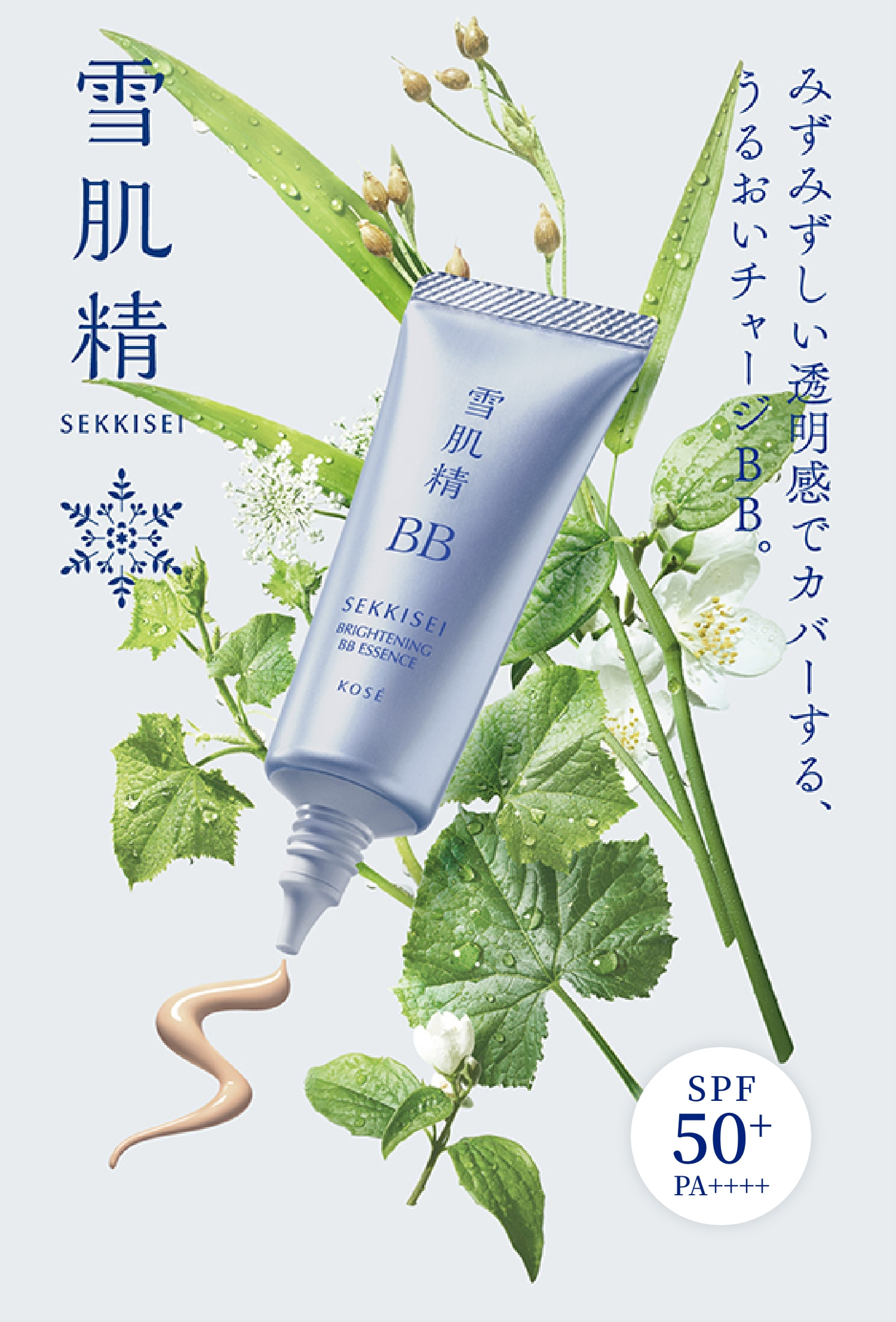 雪肌精BB。みずみずしい透明感でカバーする、うるおいチャージBB。SPF50+PA++++