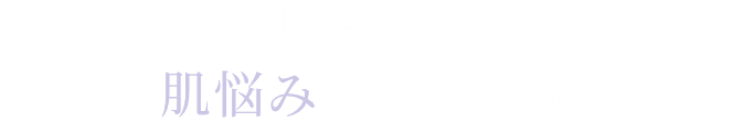 肌が敏感な時こんな肌悩みはありませんか？