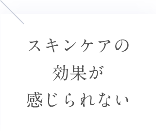 スキンケアの効果が感じられない