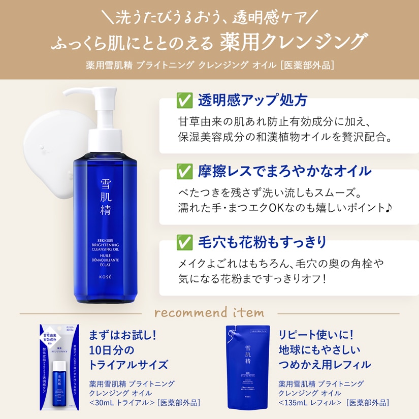 薬用雪肌精 ブライトニング クレンジング オイル [医薬部外品]