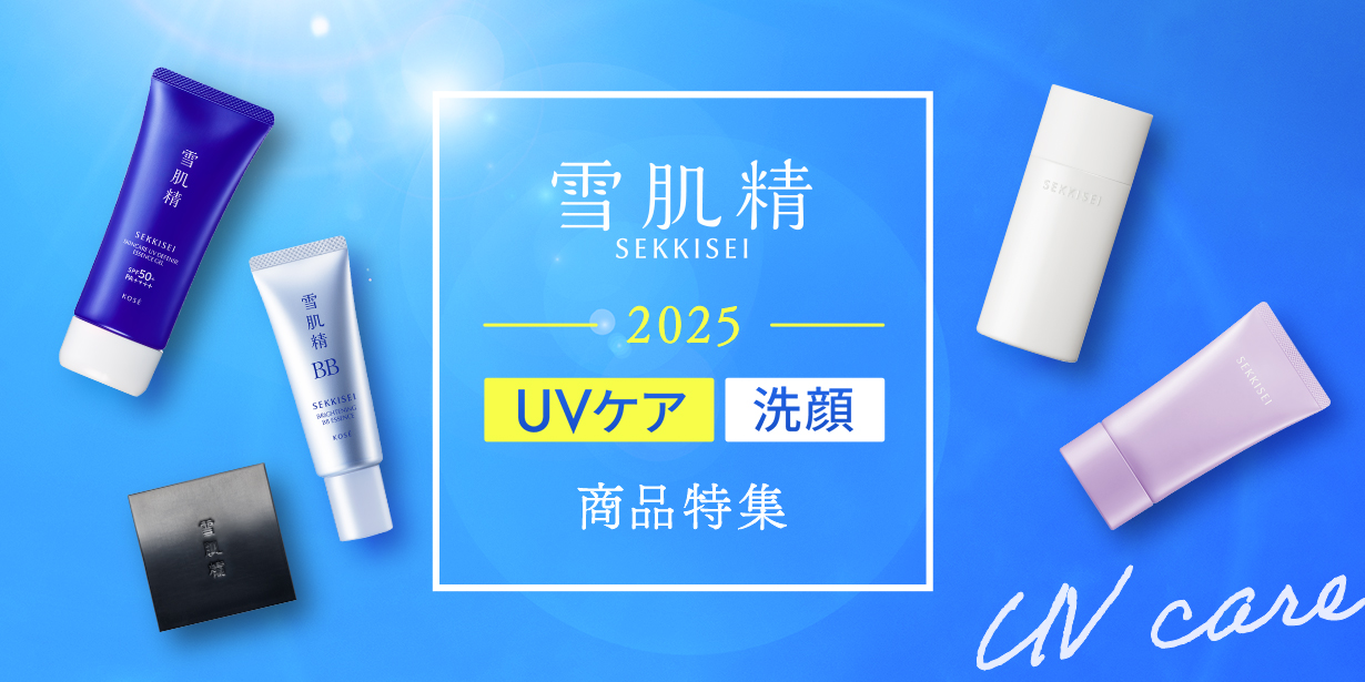 雪肌精のUVケア・洗顔特集
