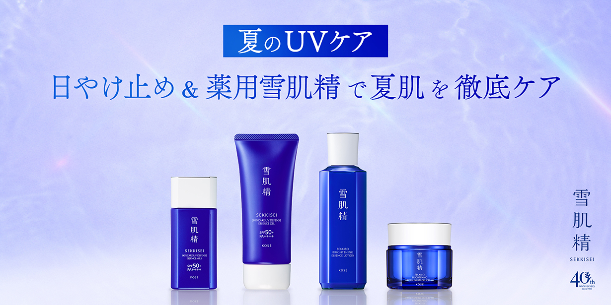 夏のUVケア 日やけ止め&薬用雪肌精で夏肌を徹底ケア