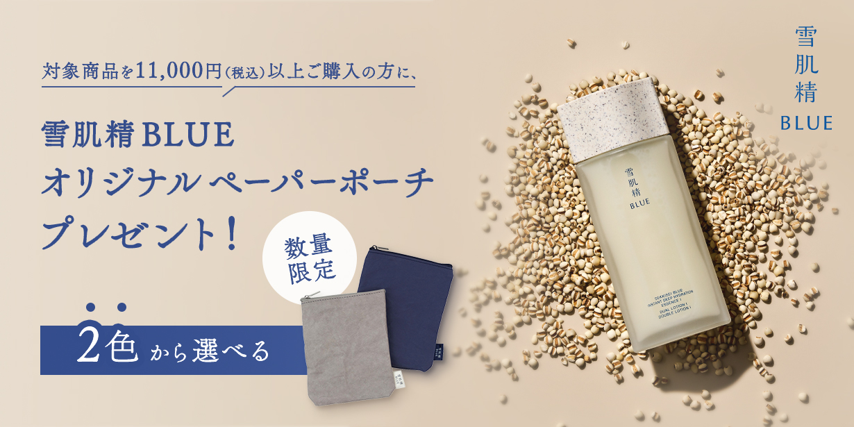 雪肌精 BLUE オリジナル ペーパーポーチ プレゼントキャンペーン