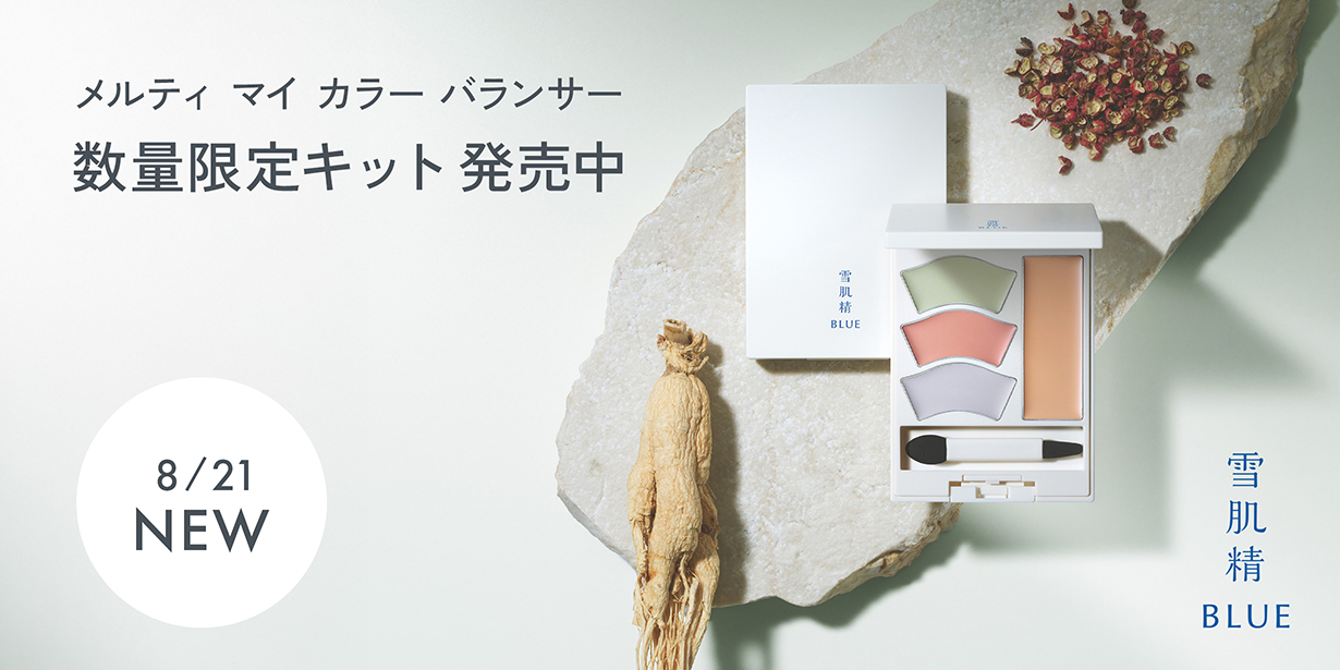 雪肌精 BLUE メルティ マイ カラー バランサー限定キット