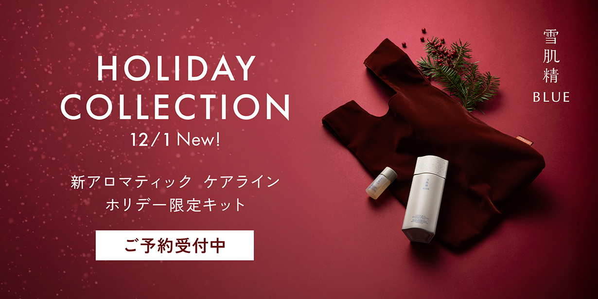 雪肌精 BLUE ホリデー＆ライフスタイル